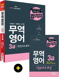 무역영어 3급 한권으로 끝내기(2019)